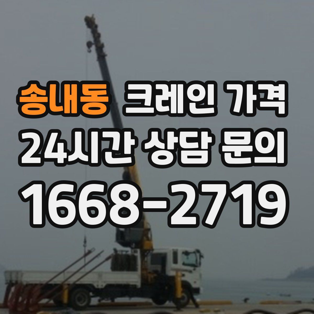 송내동 크레인 가격
