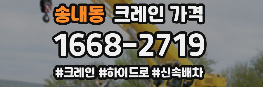 송내동 크레인 가격