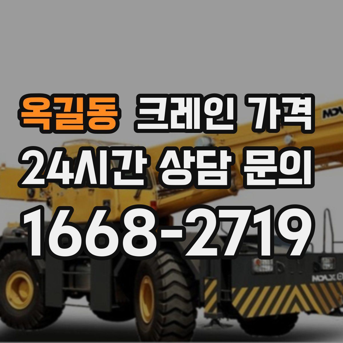 옥길동 크레인 가격