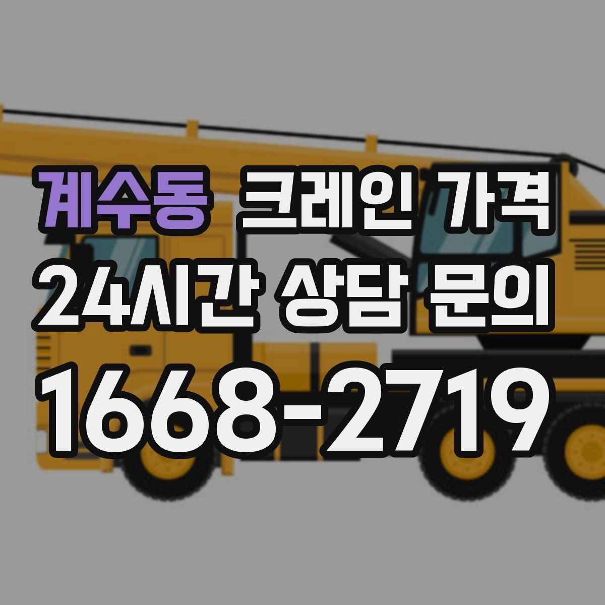 계수동 크레인 가격 비교에서 놓치면 안 되는 운영 조건