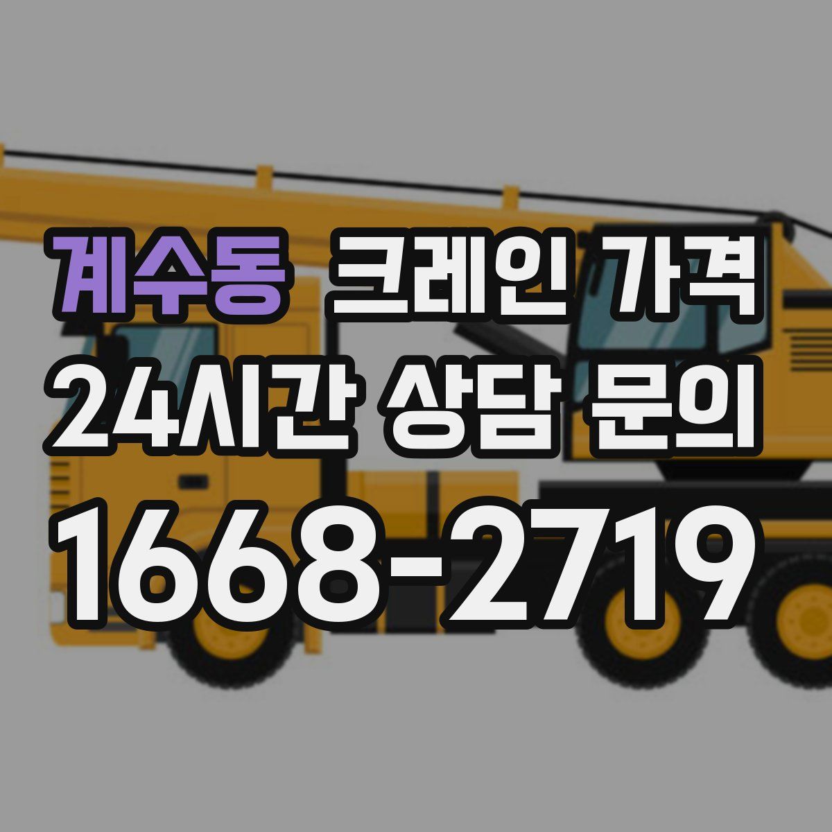 계수동 크레인 가격