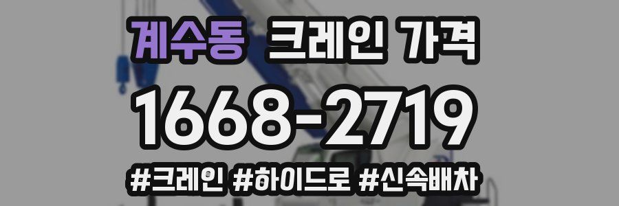 계수동 크레인 가격