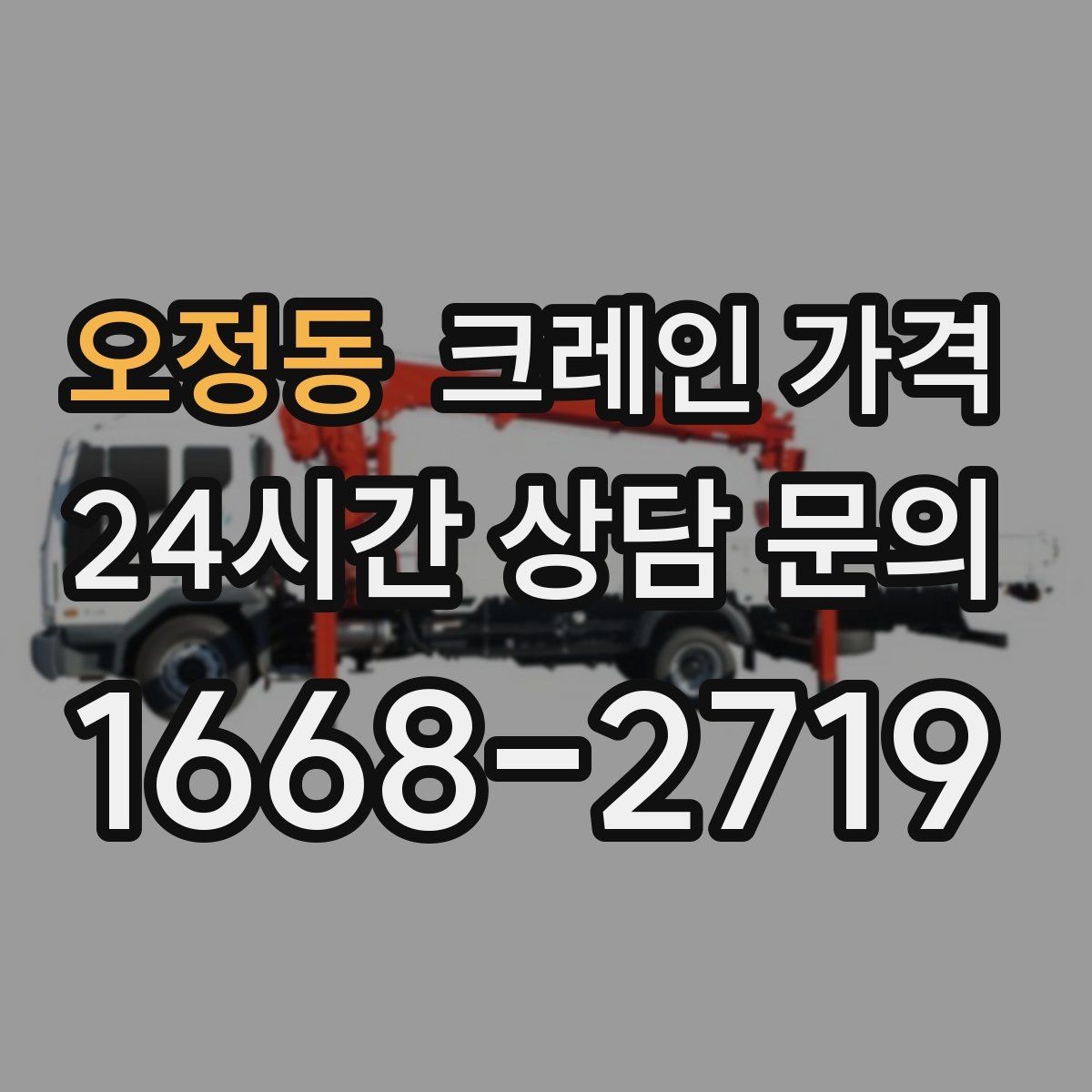 오정동 크레인 가격 상담 시 작업 목적을 정확히 전달하는 법