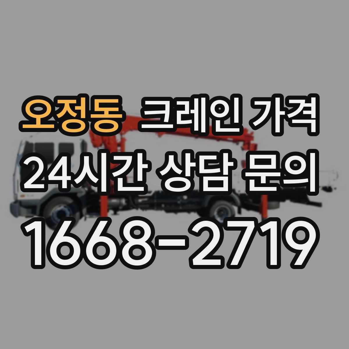 오정동 크레인 가격