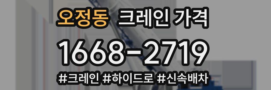 오정동 크레인 가격