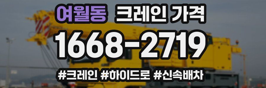 여월동 크레인 가격