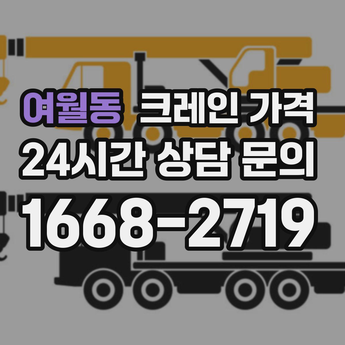 여월동 크레인 가격