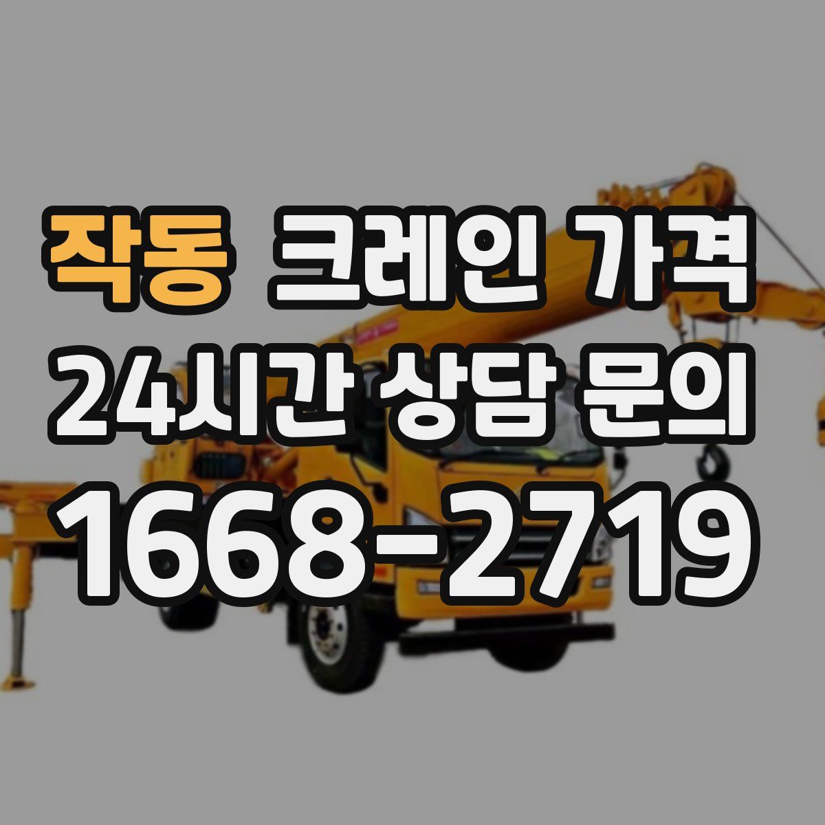 작동 크레인 가격