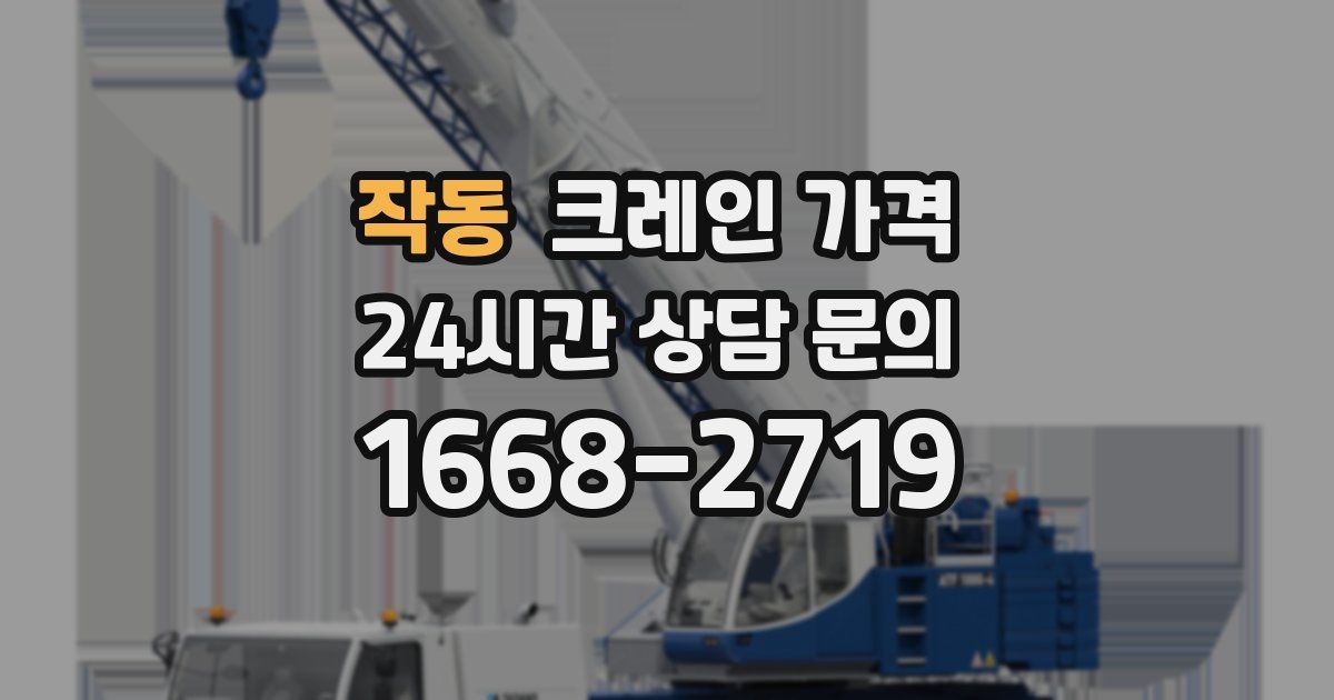 작동 크레인 가격
