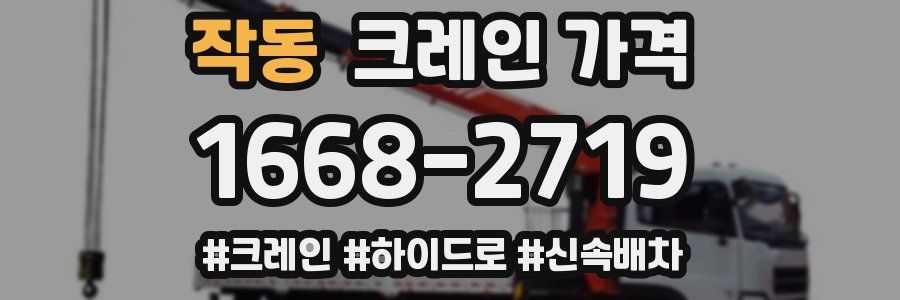 작동 크레인 가격