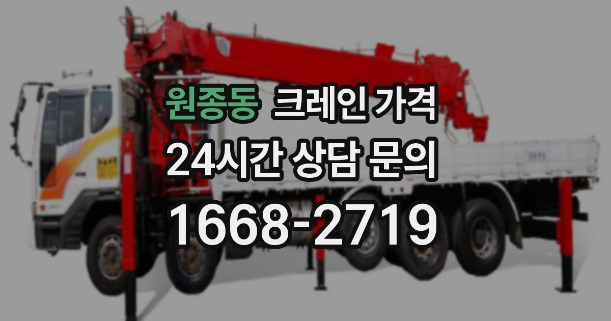 원종동 크레인 가격