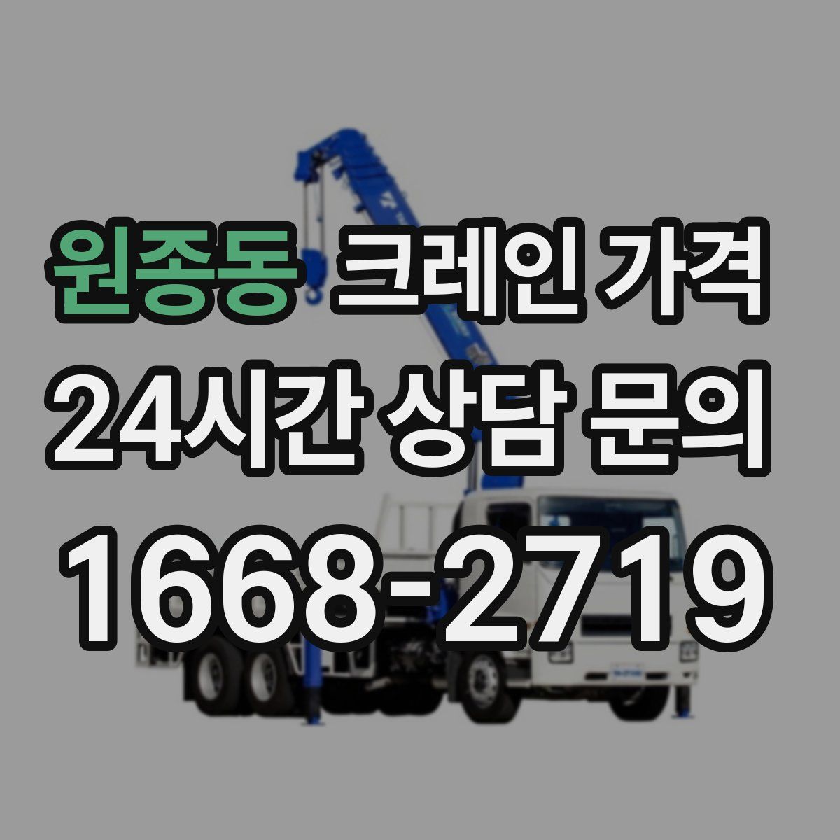 원종동 크레인 가격
