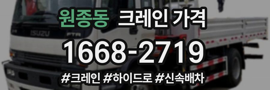원종동 크레인 가격