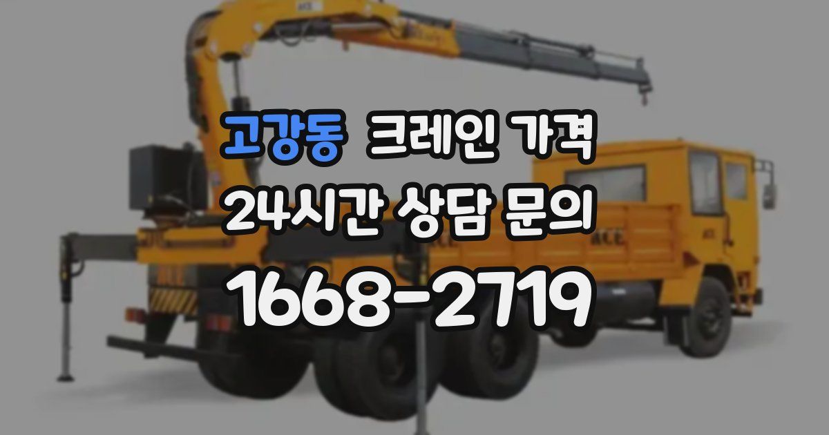 고강동 크레인 가격