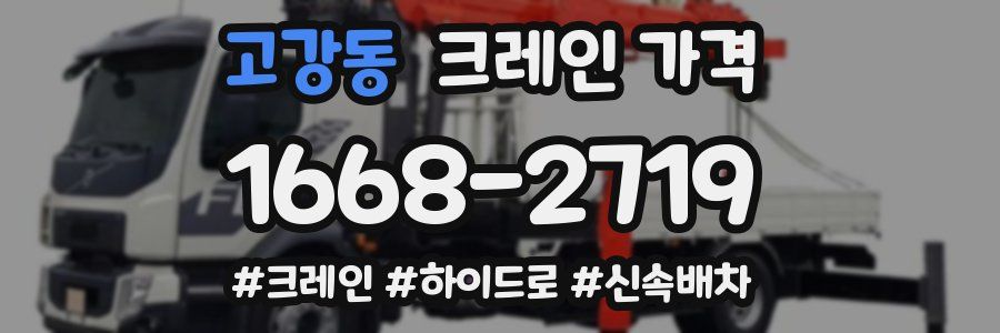 고강동 크레인 가격