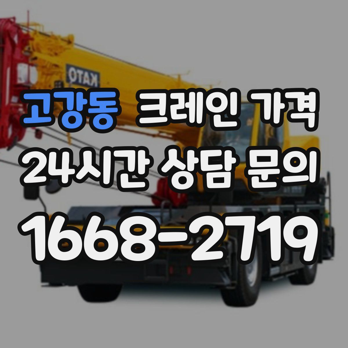 고강동 크레인 가격