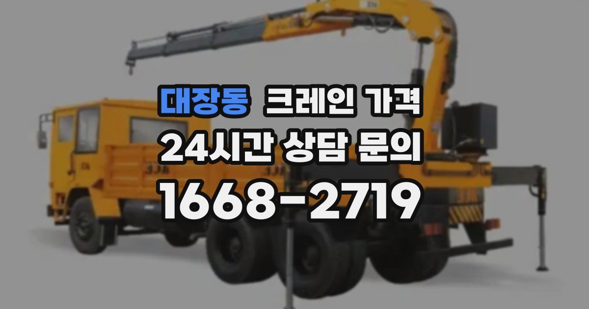 대장동 크레인 가격