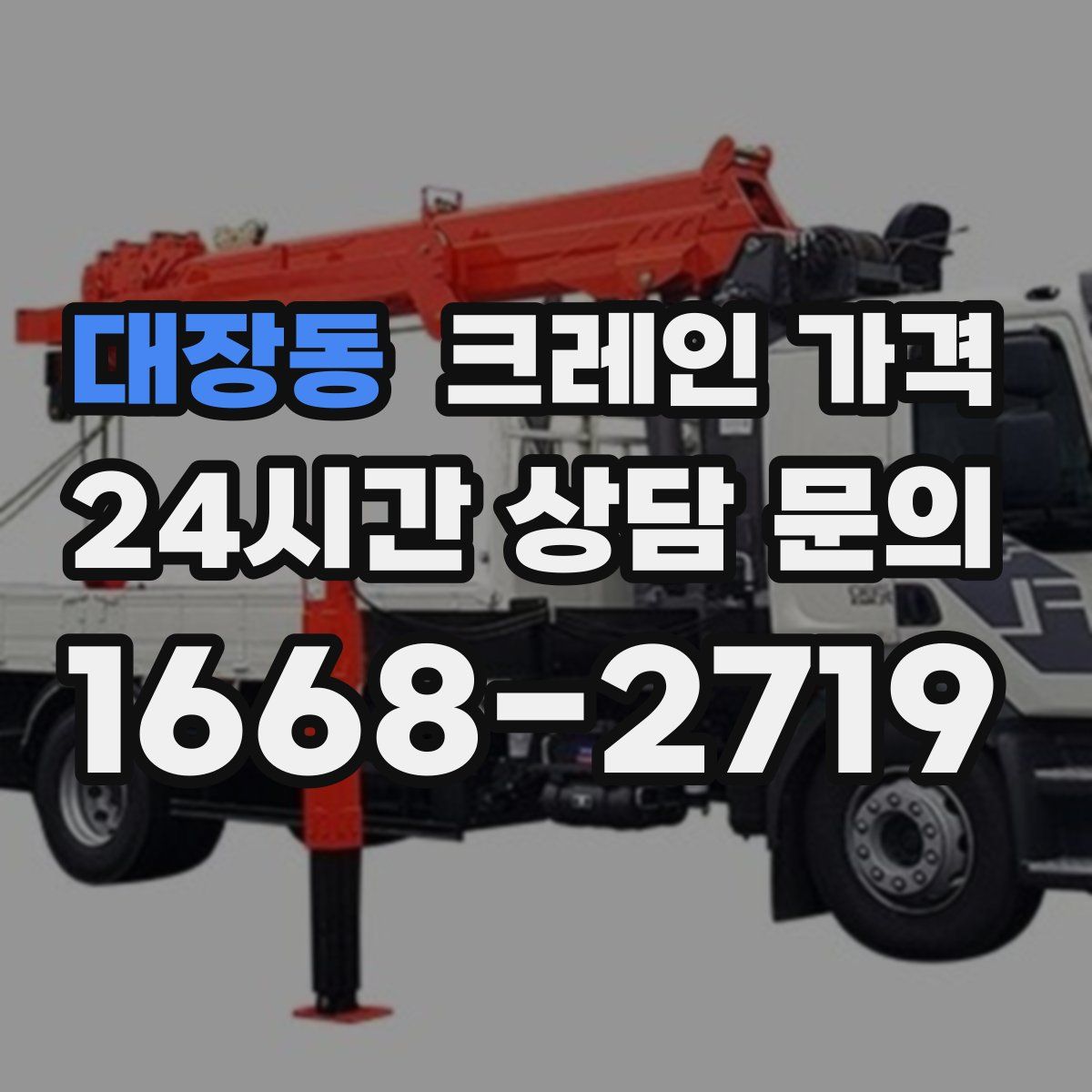 대장동 크레인 가격