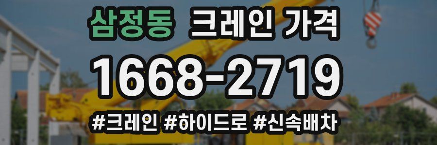 삼정동 크레인 가격