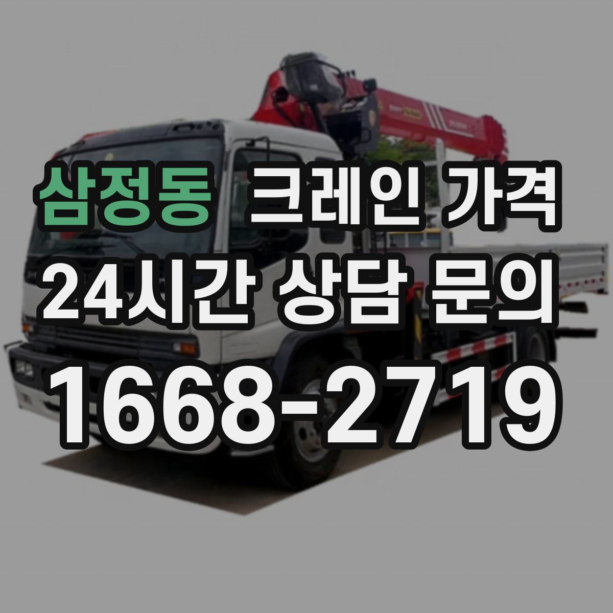 삼정동 크레인 가격