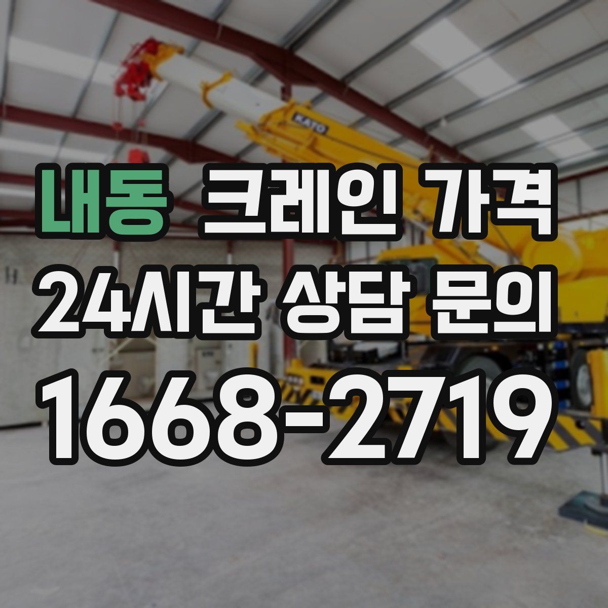 내동 크레인 가격
