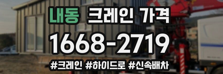 내동 크레인 가격