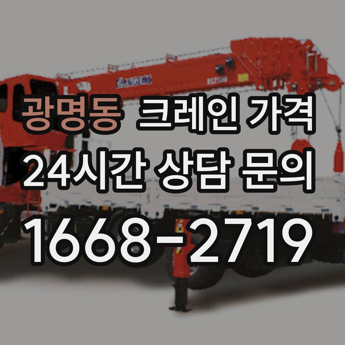 광명동 크레인 가격