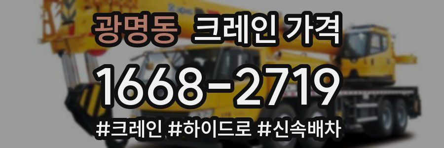 광명동 크레인 가격