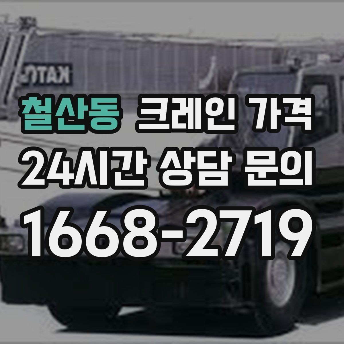 철산동 크레인 가격 결정에 영향을 주는 날씨와 현장 변수