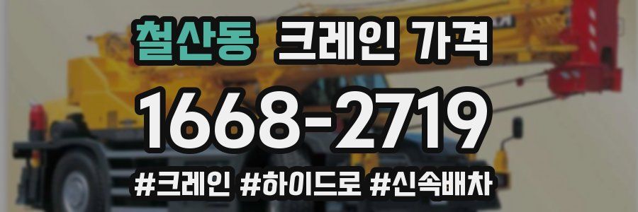 철산동 크레인 가격