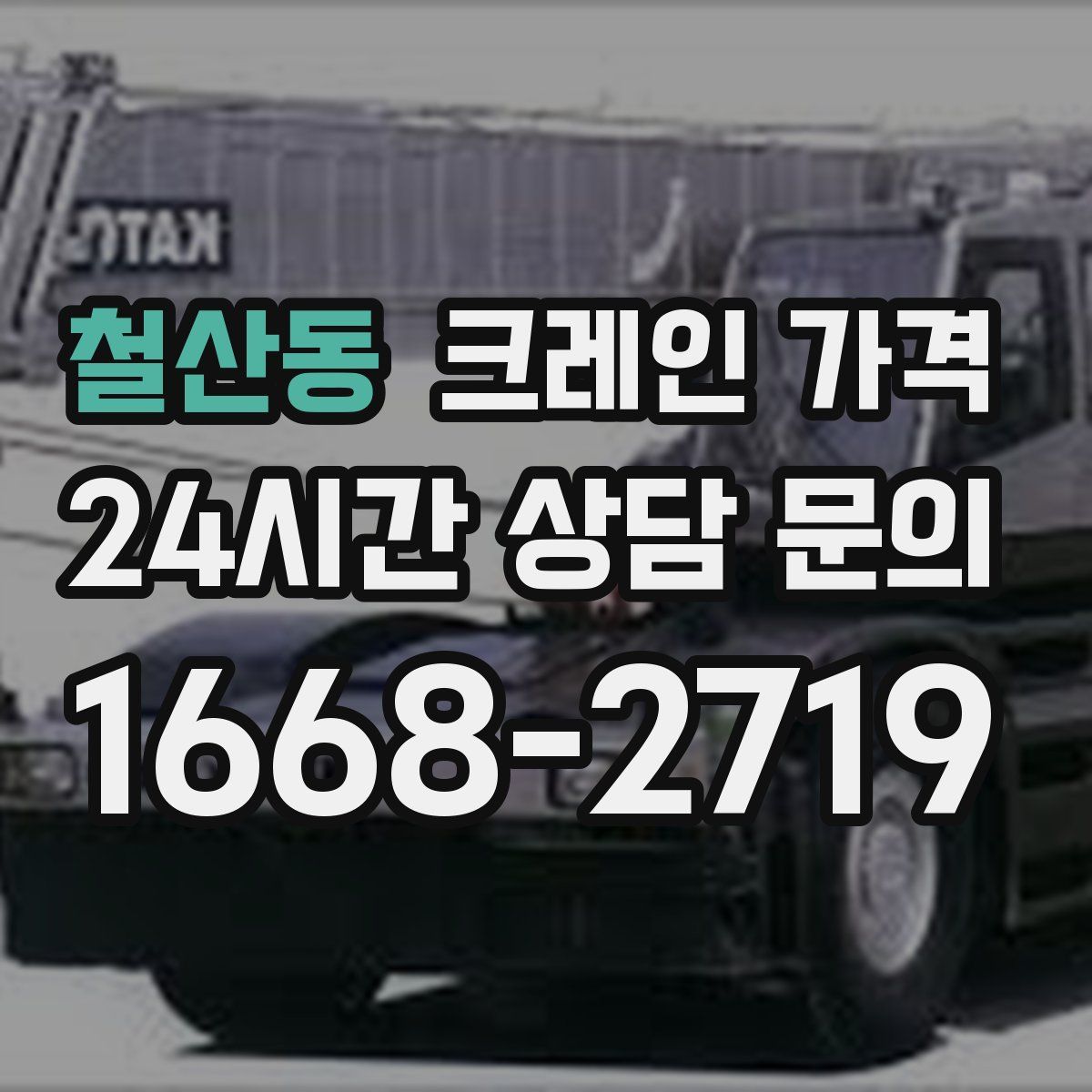 철산동 크레인 가격