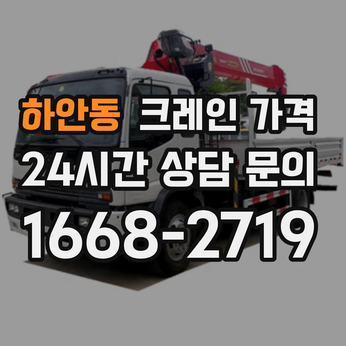 하안동 크레인 가격