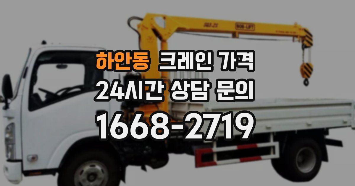 하안동 크레인 가격