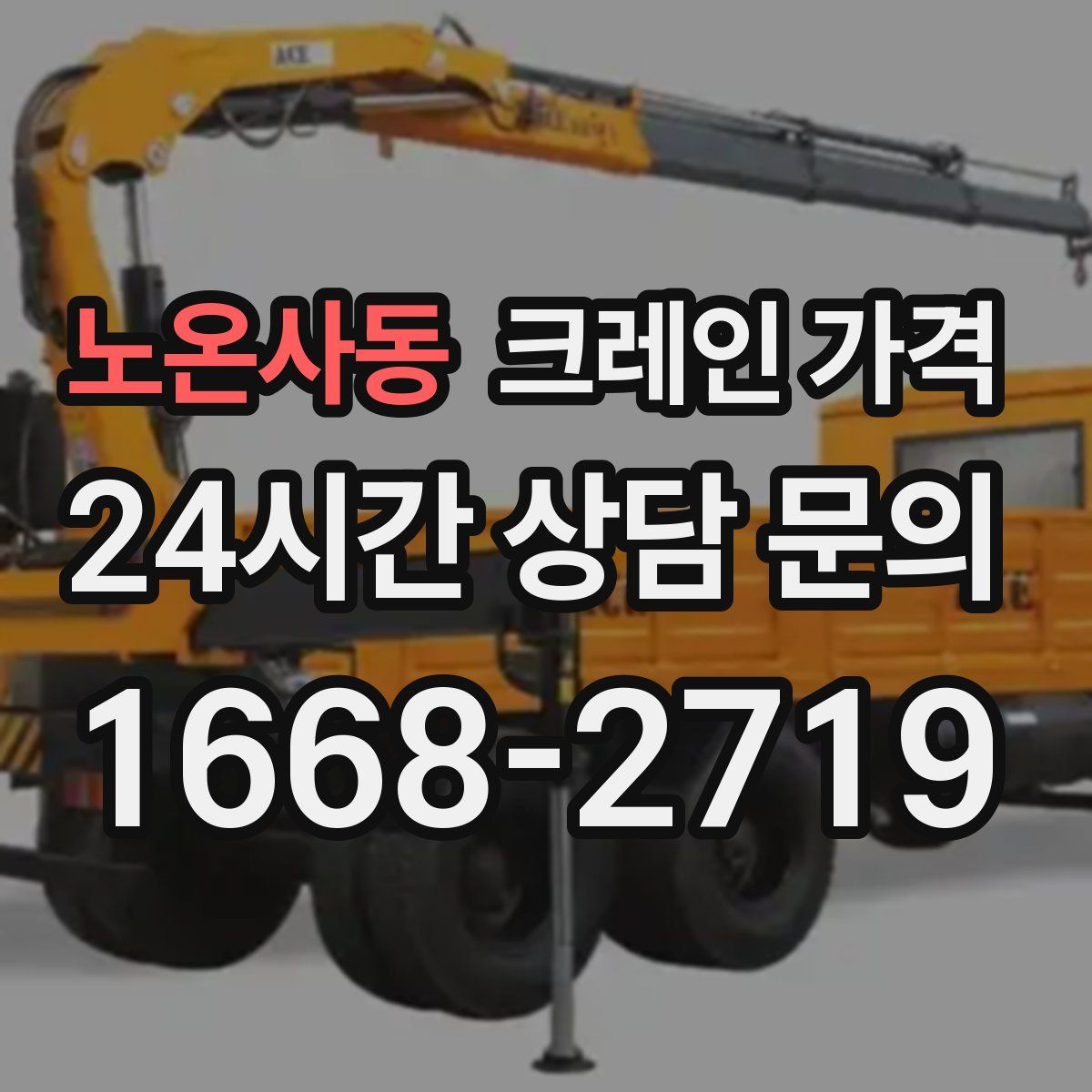 노온사동 크레인 가격