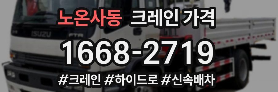 노온사동 크레인 가격