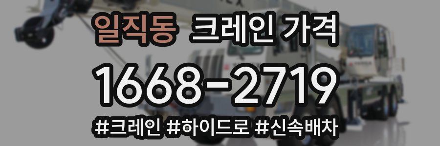 일직동 크레인 가격