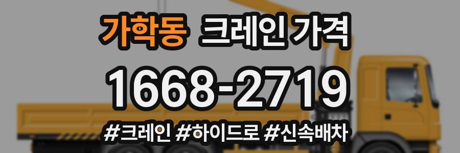 가학동 크레인 가격