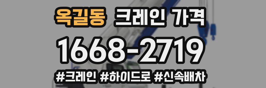 옥길동 크레인 가격