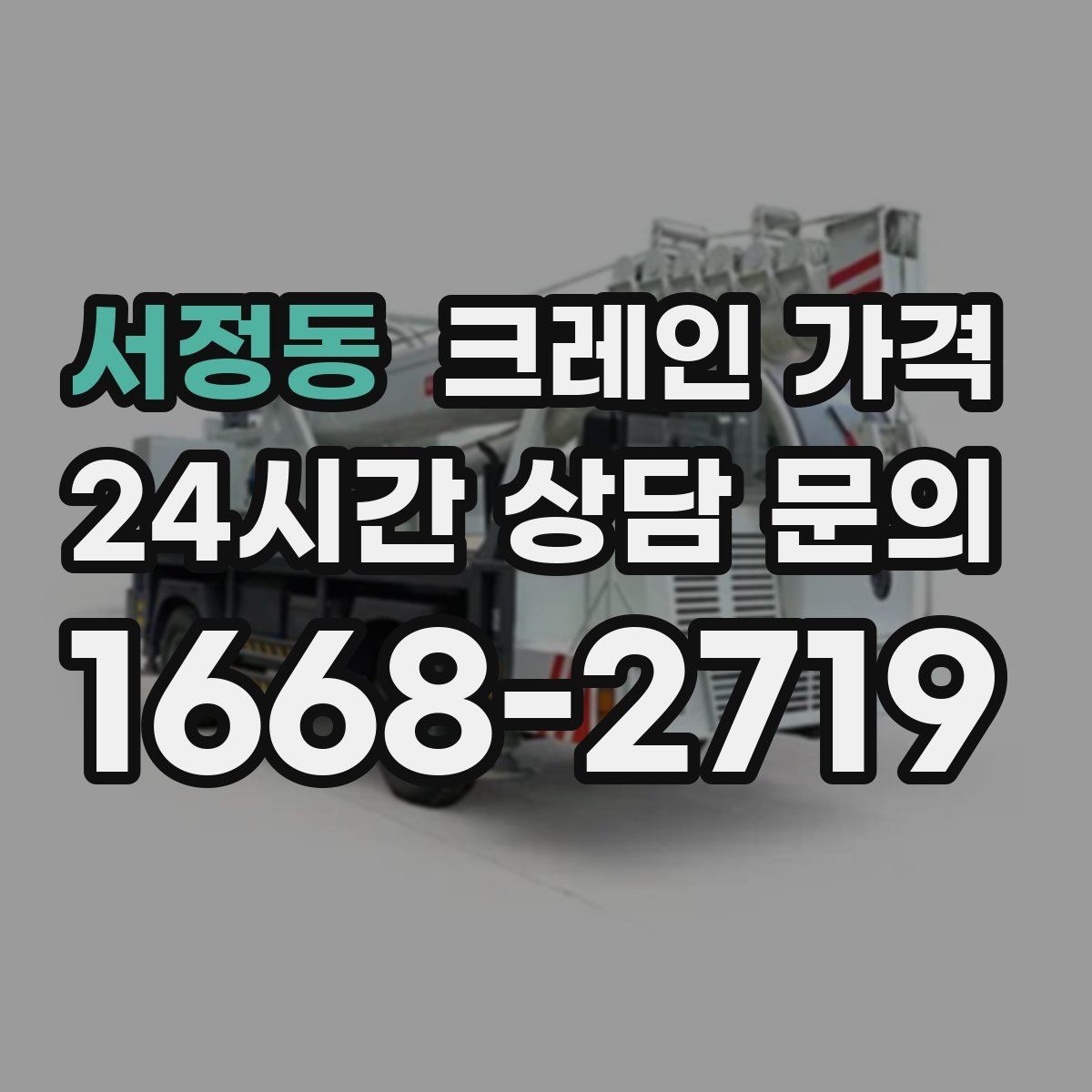 서정동 크레인 가격 문의할 때 비교해야 할 항목
