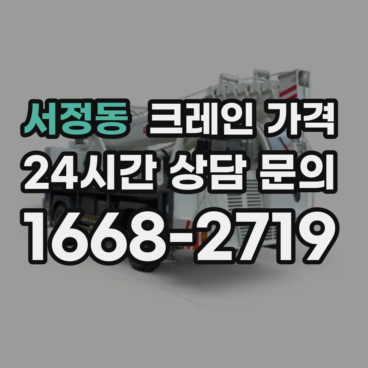 서정동 크레인 가격