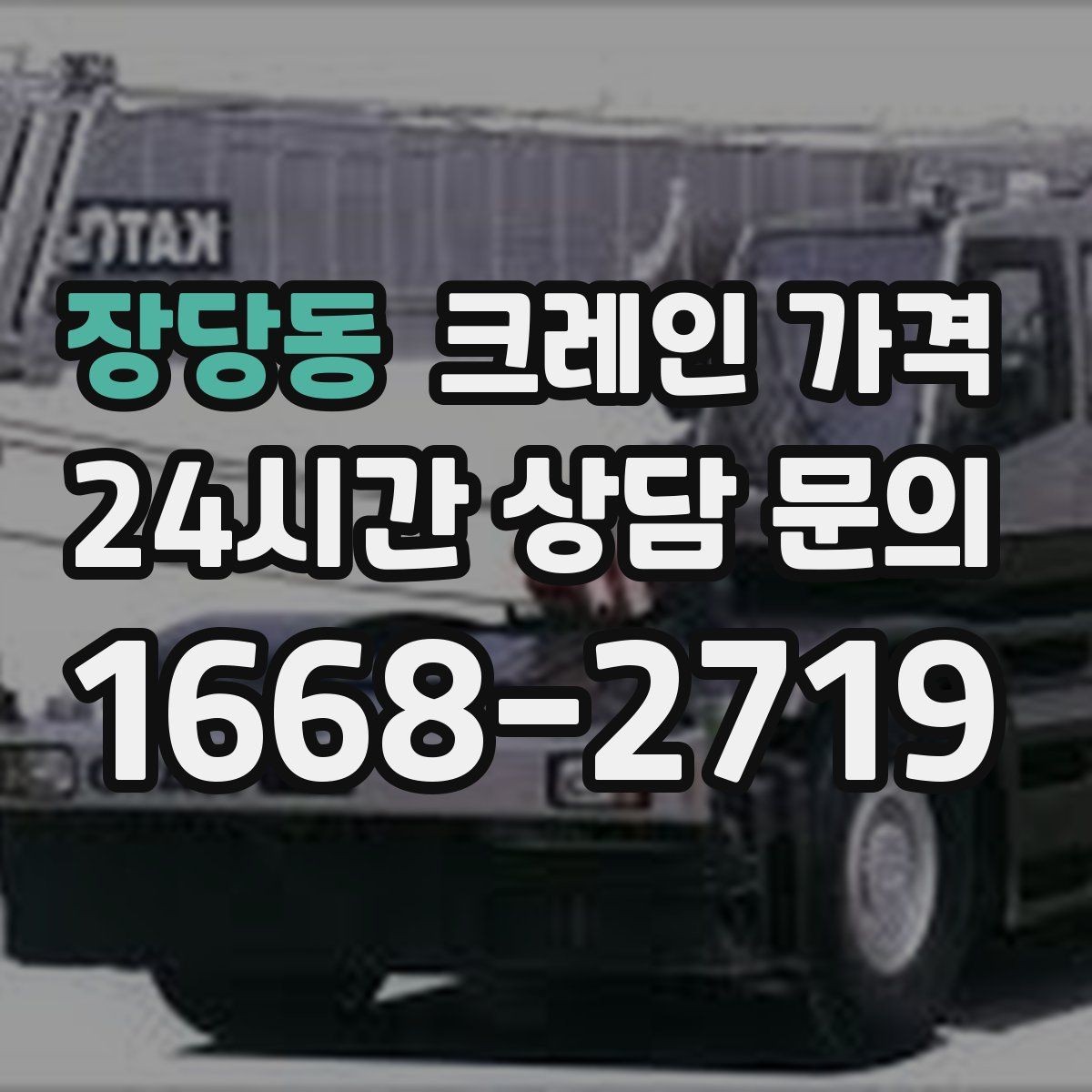 장당동 크레인 가격 작업 난도별로 달라지는 포인트