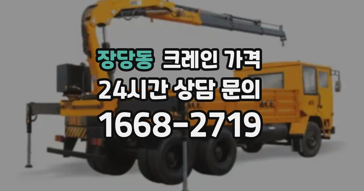 장당동 크레인 가격
