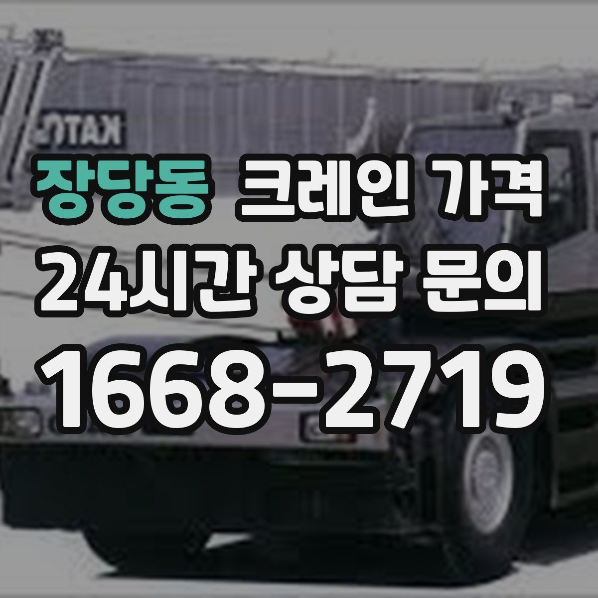 장당동 크레인 가격