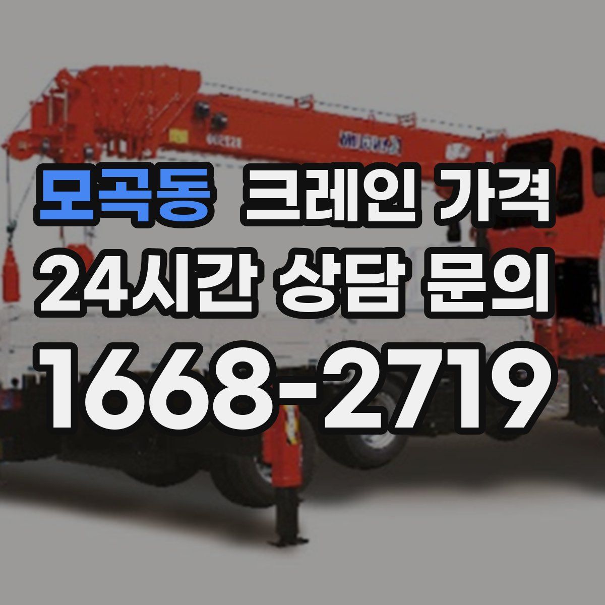 모곡동 크레인 가격