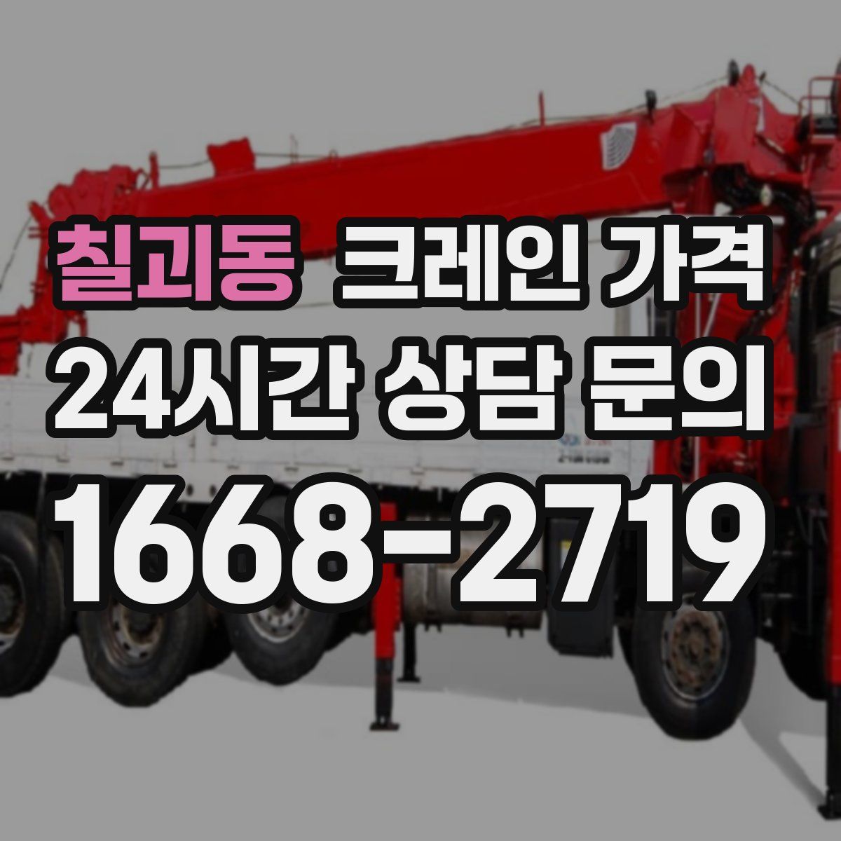 칠괴동 크레인 가격