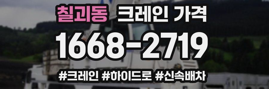 칠괴동 크레인 가격