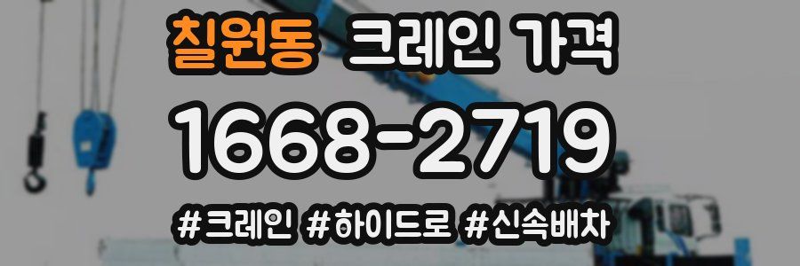 칠원동 크레인 가격