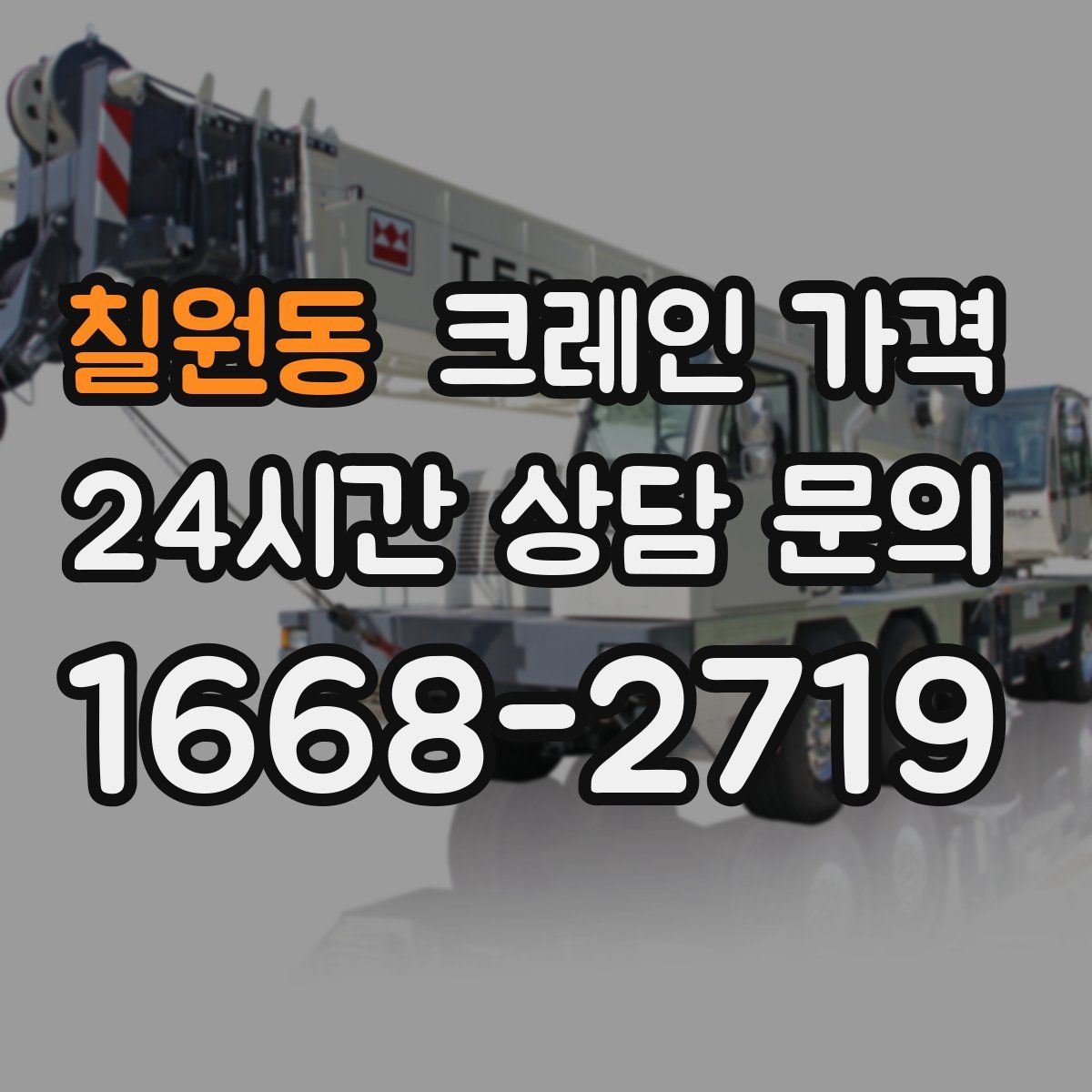 칠원동 크레인 가격