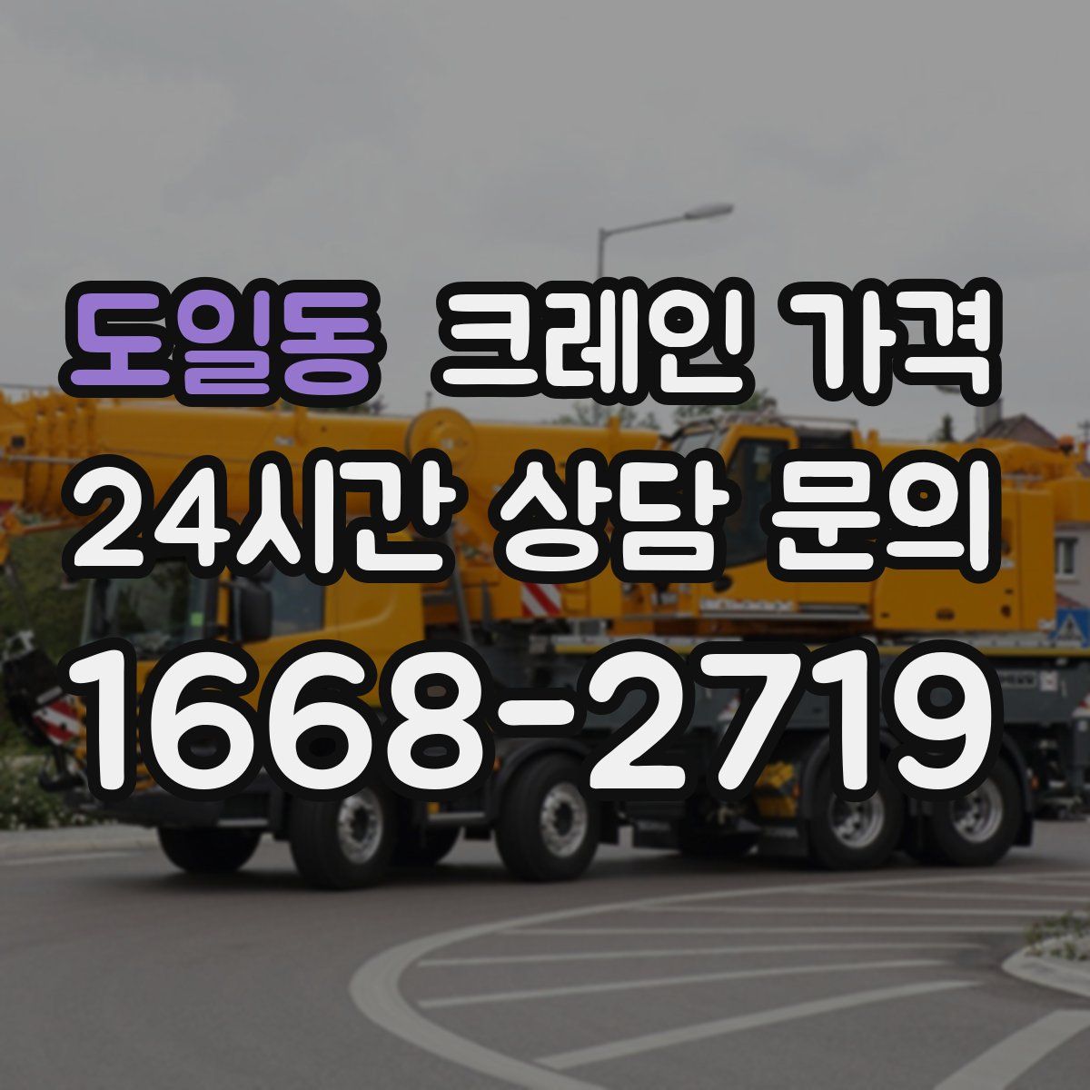 도일동 크레인 가격