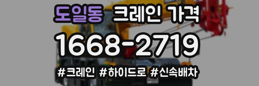 도일동 크레인 가격